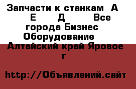 Запчасти к станкам 2А450, 2Е450, 2Д450   - Все города Бизнес » Оборудование   . Алтайский край,Яровое г.